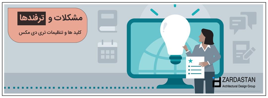 کلید های میانبر  | دستورات و ترفند های تری دی مکس